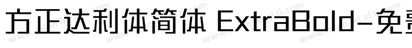 方正达利体简体 ExtraBold字体转换